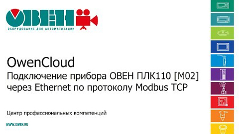 Видео 4. Сервис OwenCloud. Подключение прибора ОВЕН ПЛК110 [М02] через Ethernet по протоколу Modbus TCP