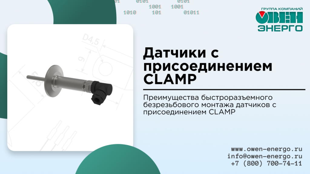 Датчики с присоединением CLAMP