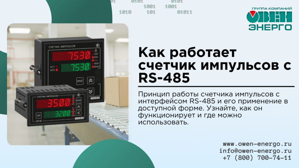 Как работает счетчик импульсов с RS-485 