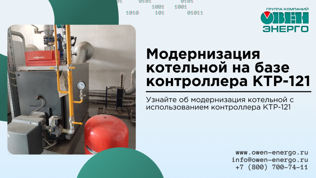 Модернизация котельной на базе контроллера КТР-121