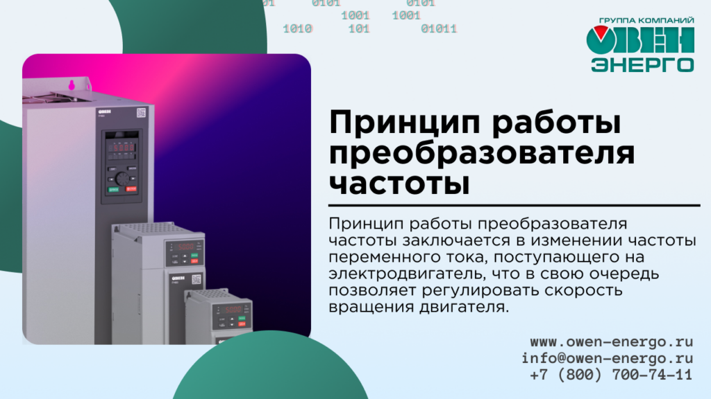 Принцип работы преобразователя частоты