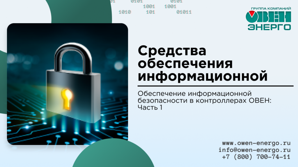 Средства обеспечения информационной