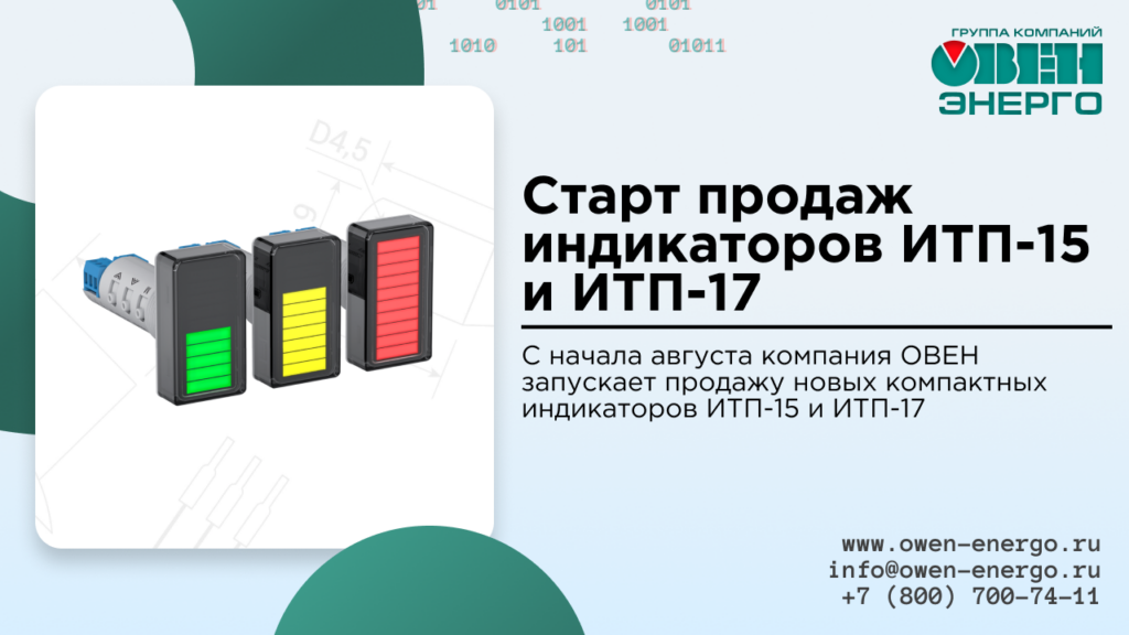 Старт продаж индикаторов ИТП-15 и ИТП-17