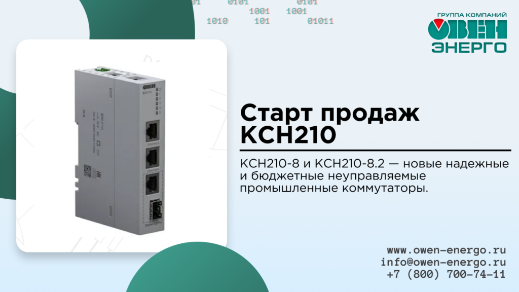 Старт продаж КСН210