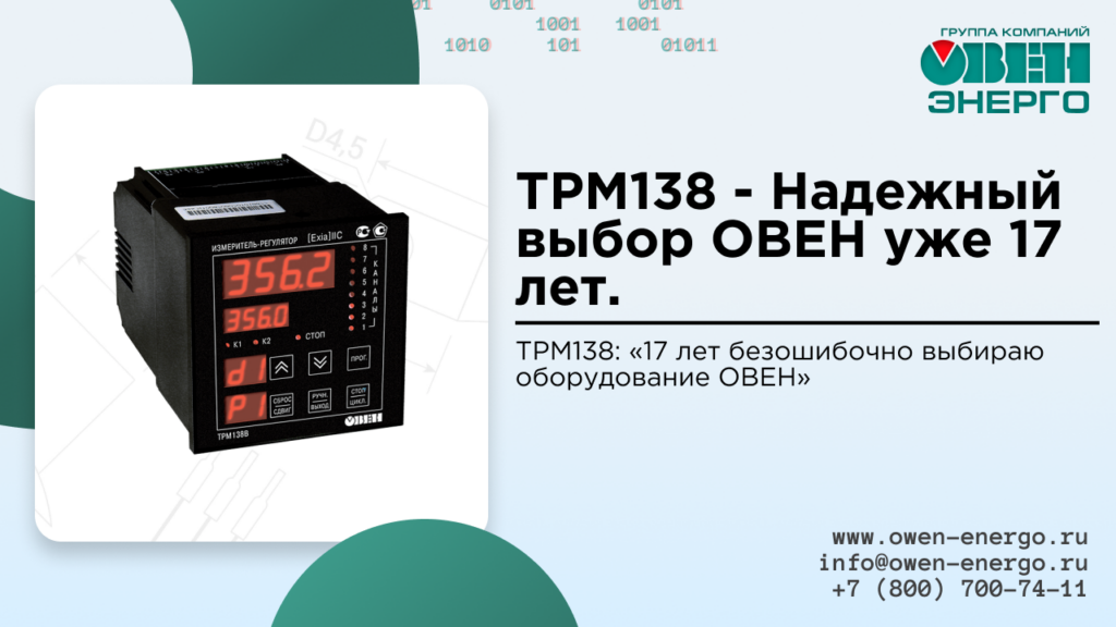 ТРМ138 - Надежный выбор ОВЕН уже 17 лет.