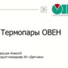 Вебинар «Термопары ОВЕН. Датчики для контроля температуры в промышленности»
