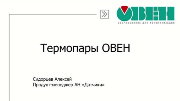 Вебинар «Термопары ОВЕН. Датчики для контроля температуры в промышленности»