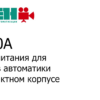 БП30А. Блоки питания для шкафов автоматики в компактном корпусе.